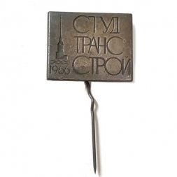 Значок-иголка Студтрансстрой 1966. Ленинград