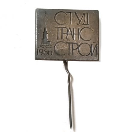 Значок-иголка Студтрансстрой 1966. Ленинград