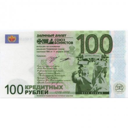 Россия Союз бонистов. Заёмный билет 100 рублей 2009 год - 300-летие Полтавской битвы - UNC