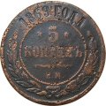 5 копеек 1869 год ЕМ Александр II (1855—1881) - G