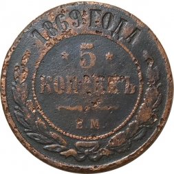 5 копеек 1869 год ЕМ Александр II (1855—1881) - G