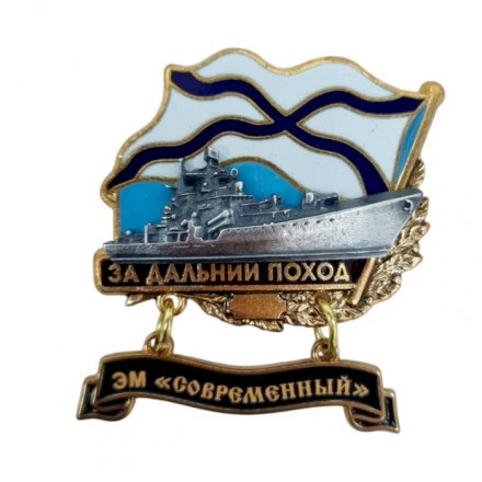 Знак За дальний поход. ЭМ &quot;Современный&quot;