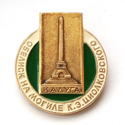 Значок Обелиск на могиле К.Э. Циолковского. Калуга