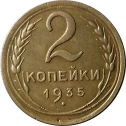 СССР 2 копейки 1935 год (старый тип) - XF-