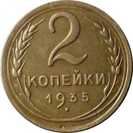 СССР 2 копейки 1935 год (старый тип) - XF-