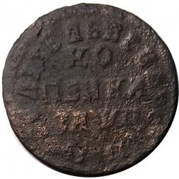 1 копейка 1708 год МД Пётр I (1699 - 1725) - F