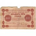 РСФСР 25 рублей 1918 год - Евг.Гейльман - VG