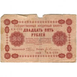 РСФСР 25 рублей 1918 год - Евг.Гейльман - VG