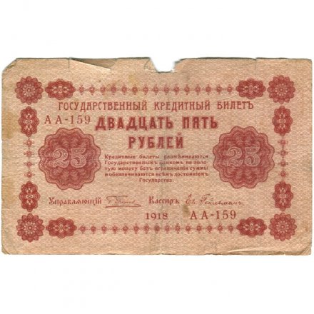 РСФСР 25 рублей 1918 год - Евг.Гейльман - VG