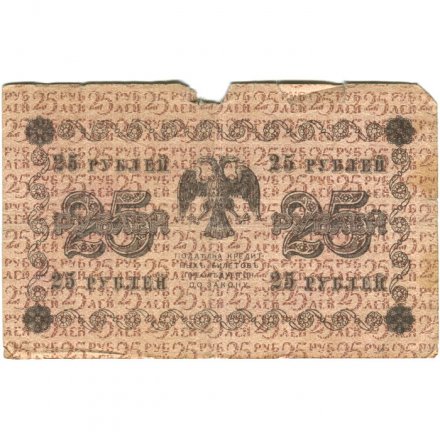 РСФСР 25 рублей 1918 год - Евг.Гейльман - VG