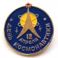 Значок День космонавтики. 12 апреля