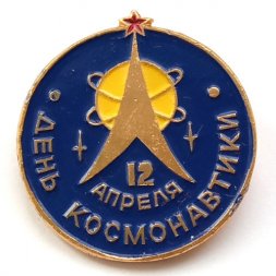 Значок День космонавтики. 12 апреля