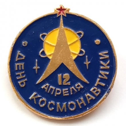 Значок День космонавтики. 12 апреля