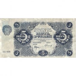РСФСР 5 рублей 1922 год - Н. Крестинский - Герасимов - VF