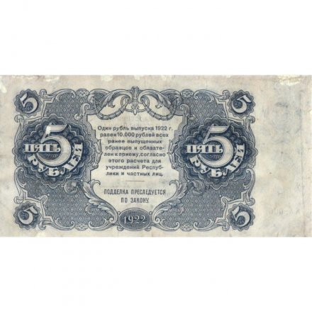 РСФСР 5 рублей 1922 год - Н. Крестинский - Герасимов - VF