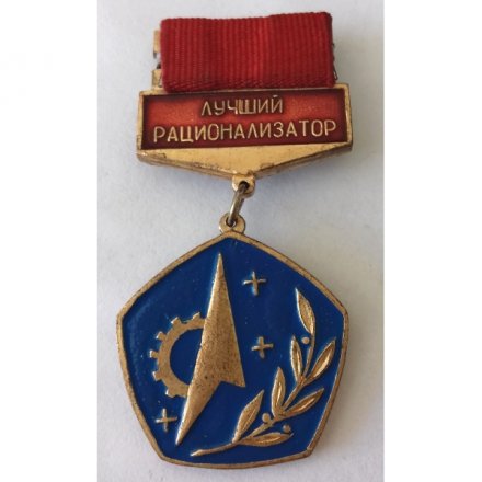 Знак &quot;Лучший рационализатор&quot;