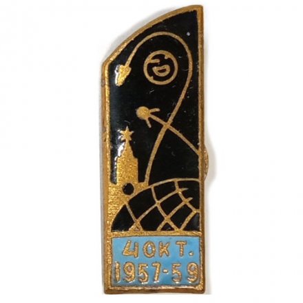 Значок Первый искусственный спутник Земли 4 октября 1957-59 г. (редкий)