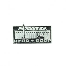 Значок Центральный музей Вооружённых сил. ЦМВС СССР