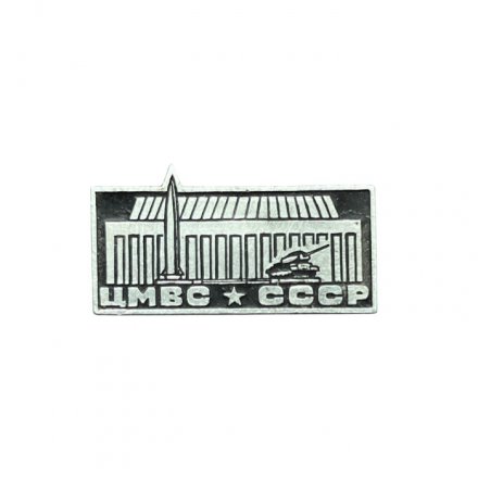 Значок Центральный музей Вооружённых сил. ЦМВС СССР