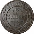 2 копейки 1912 год СПБ Николай II (1894 - 1917) - VF-