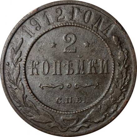 2 копейки 1912 год СПБ Николай II (1894 - 1917) - VF-
