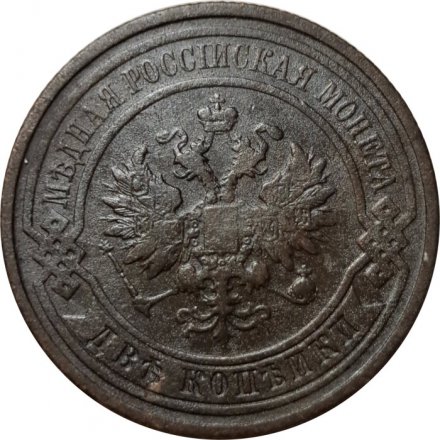 2 копейки 1912 год СПБ Николай II (1894 - 1917) - VF-