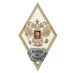 Знак (ромб) об окончании Военной академии РХБЗ  им. С.К. Тимошенко (белый), с удостоверением