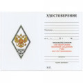 Знак (ромб) об окончании Военной академии РХБЗ  им. С.К. Тимошенко (белый), с удостоверением