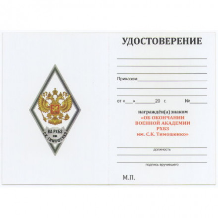 Знак (ромб) об окончании Военной академии РХБЗ  им. С.К. Тимошенко (белый), с удостоверением