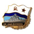 Знак БПК &quot;Адмирал Исаченков&quot;. Флаг СССР