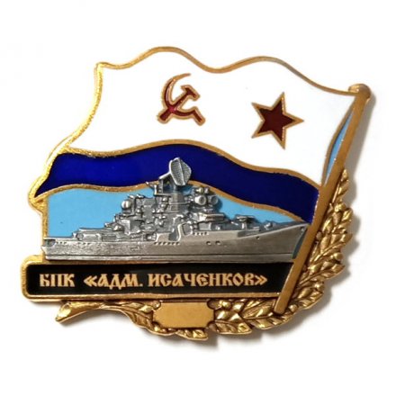 Знак БПК &quot;Адмирал Исаченков&quot;. Флаг СССР