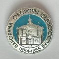 Значок. Панорама Обороны Севастополя 1854-1855