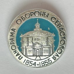 Значок. Панорама Обороны Севастополя 1854-1855