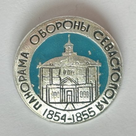 Значок. Панорама Обороны Севастополя 1854-1855