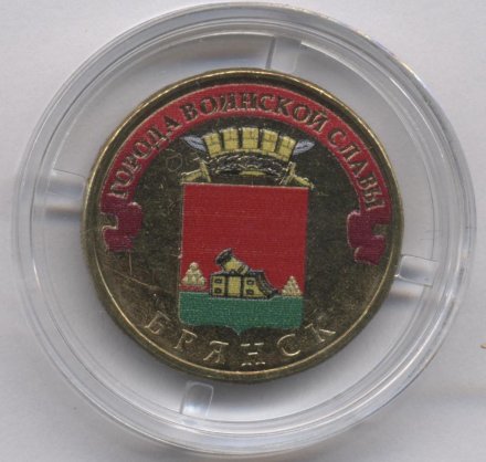 Россия 10 рублей 2013 год - Брянск (цветная)