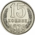 СССР 15 копеек 1979 год - UNC