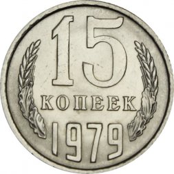 СССР 15 копеек 1979 год - UNC