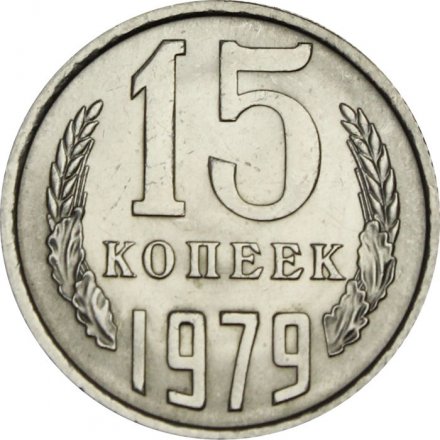 СССР 15 копеек 1979 год - UNC