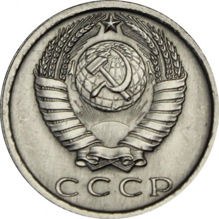 СССР 15 копеек 1979 год - UNC