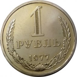 СССР 1 рубль 1977 год (Регулярный чекан) - из годового набора