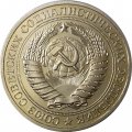 СССР 1 рубль 1977 год (Регулярный чекан) - из годового набора