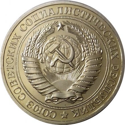 СССР 1 рубль 1977 год (Регулярный чекан) - из годового набора