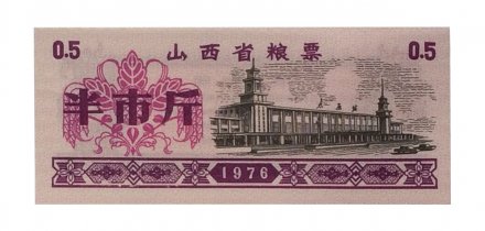 Китай - Рисовые деньги - 0,5 единицы 1976 год - UNC