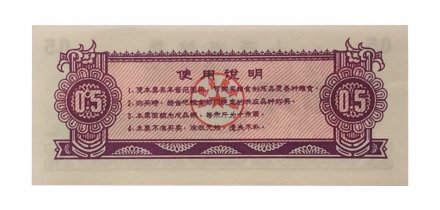 Китай - Рисовые деньги - 0,5 единицы 1976 год - UNC