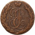 5 копеек 1795 год АМ Екатерина II (1762 - 1796) - XF-