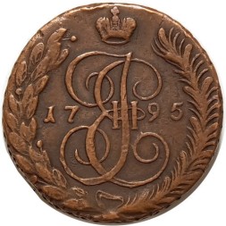 5 копеек 1795 год АМ Екатерина II (1762 - 1796) - XF-