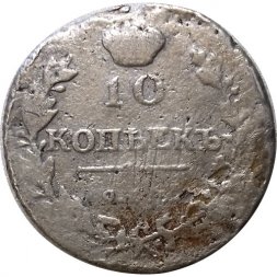 10 копеек 1814 год СПБ-ПС Александр I (1801—1825) - F-