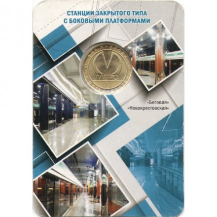 Жетон метро СПБ 2019 год - Типы станций Петербургского метрополитена. Станции закрытого типа с боковыми платформами (в блистере)