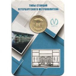 Жетон метро СПБ 2019 год - Типы станций Петербургского метрополитена. Станции закрытого типа с боковыми платформами (в блистере)