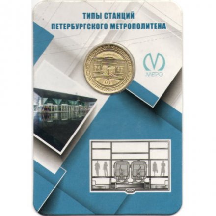 Жетон метро СПБ 2019 год - Типы станций Петербургского метрополитена. Станции закрытого типа с боковыми платформами (в блистере)